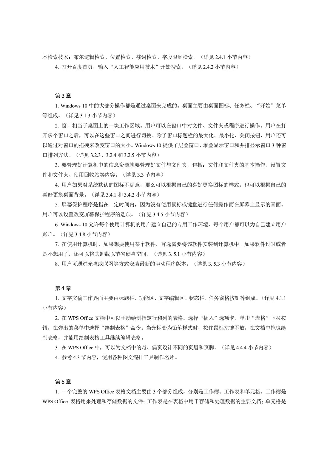 信息技术基础(Windows 10+WPS Office)(微课版)