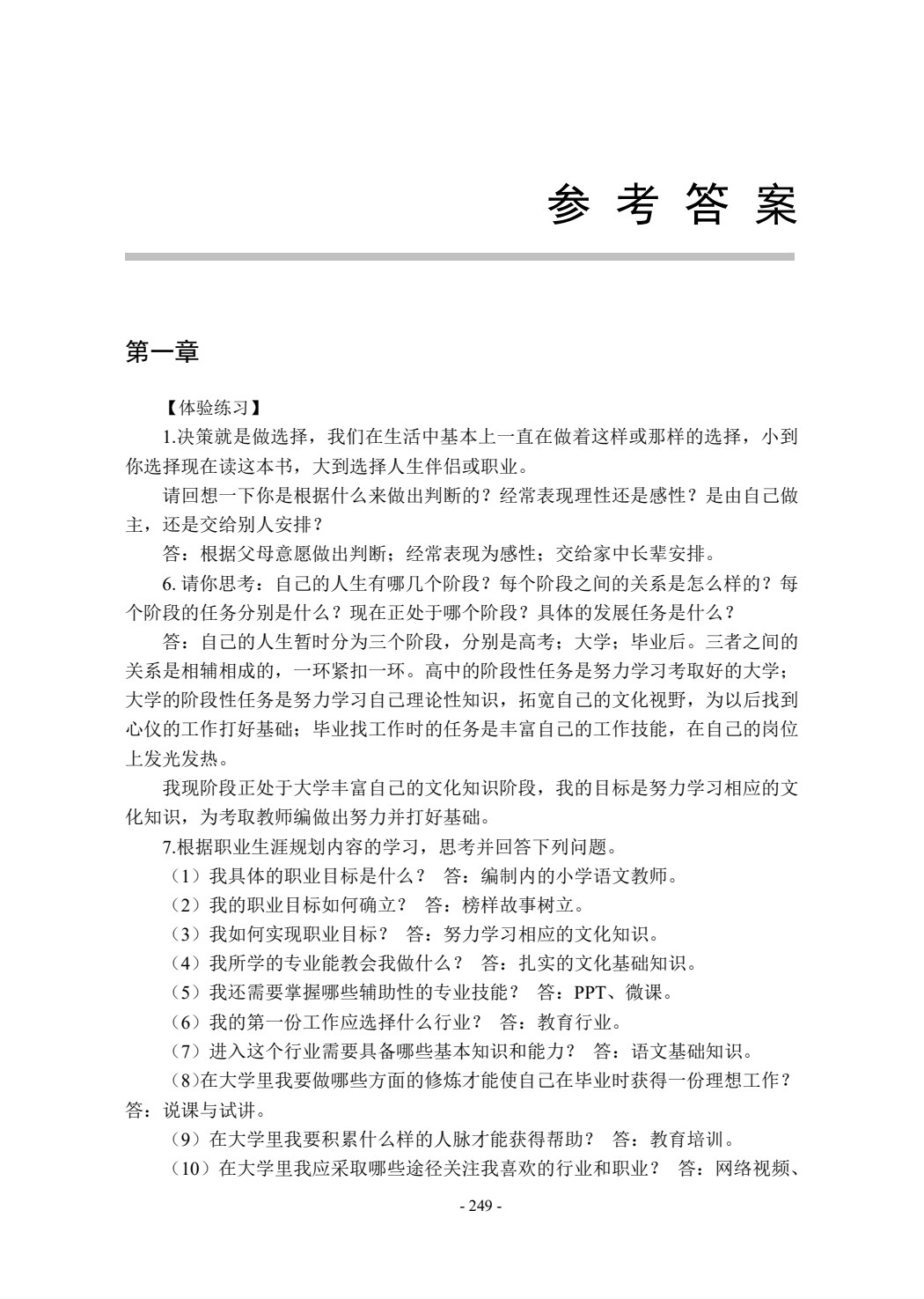 教师职业生涯规划与发展设计