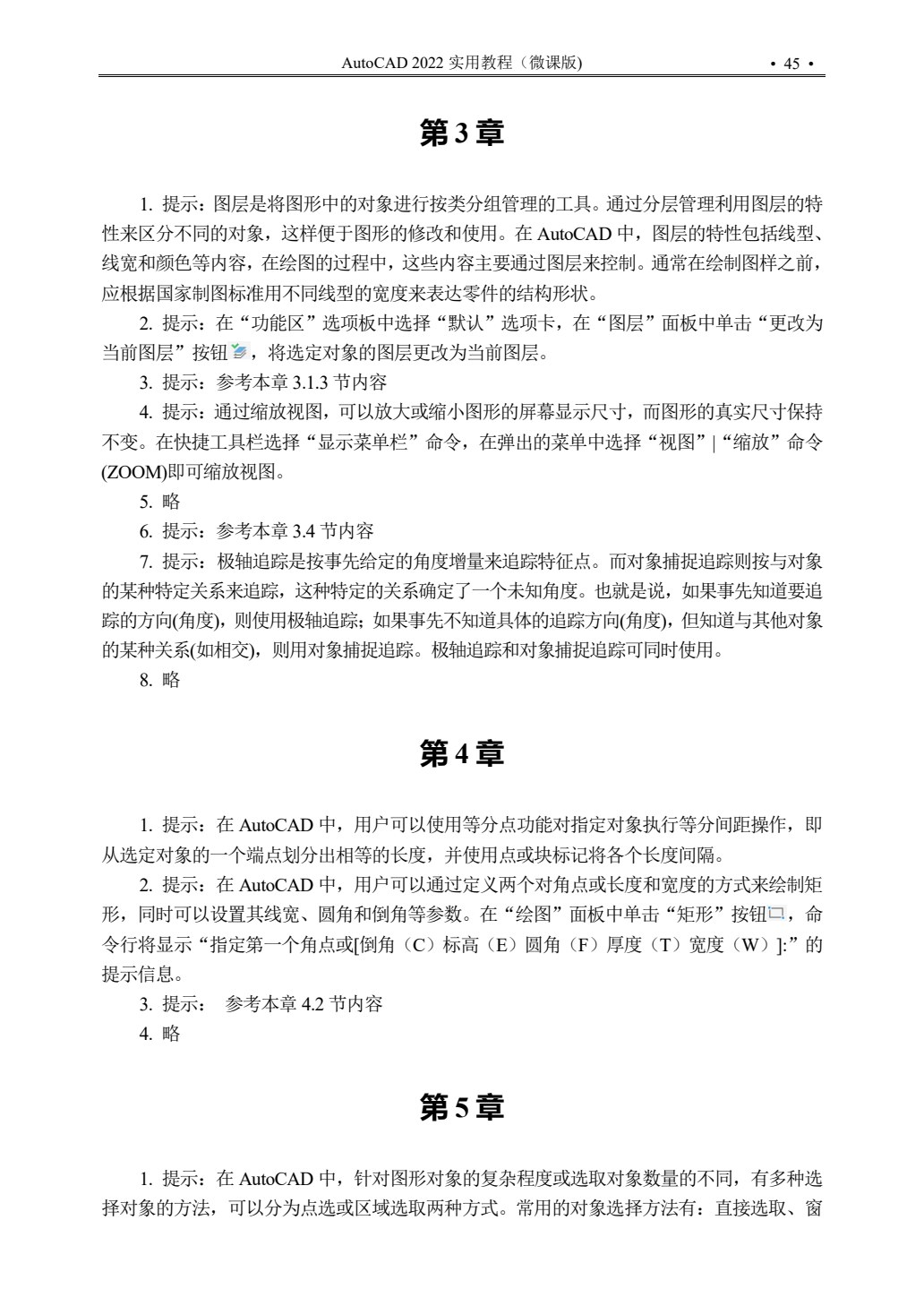 AutoCAD 2022实用教程（微课版)