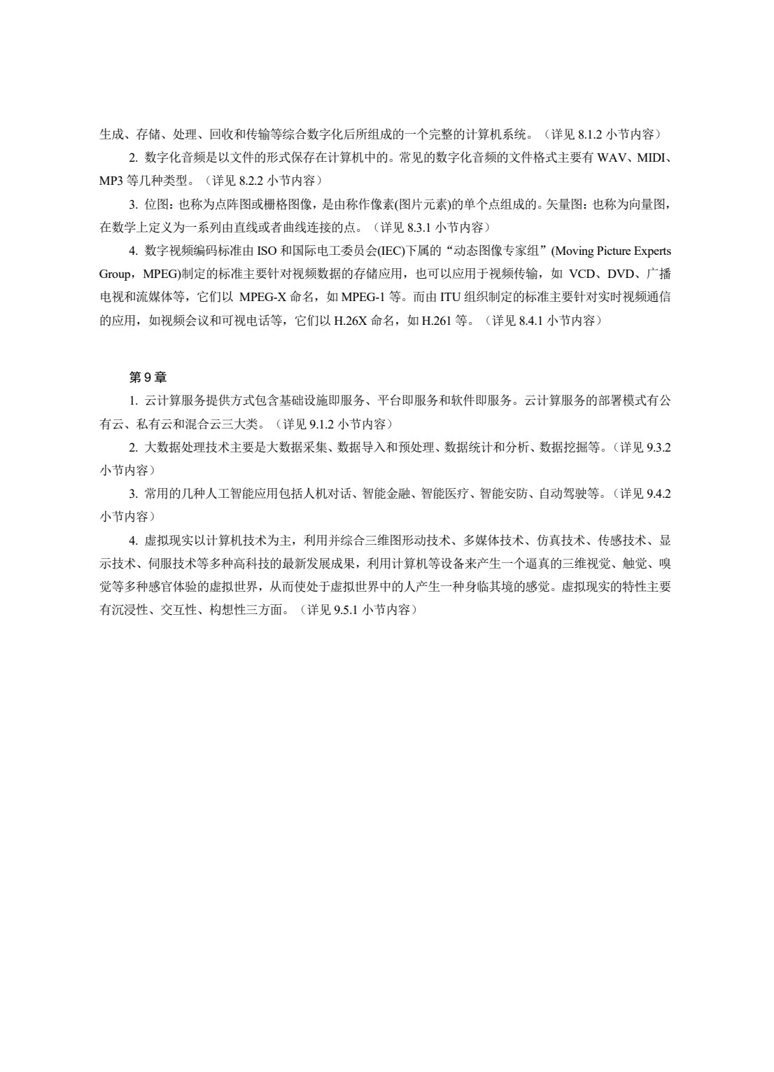 信息技术基础(Windows 10+WPS Office)(微课版)