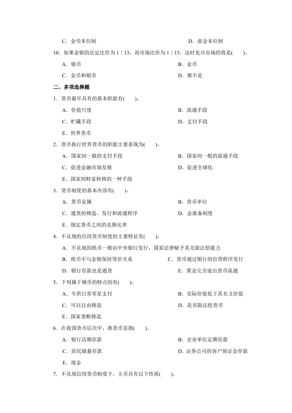 货币银行学(第七版)（微课版）