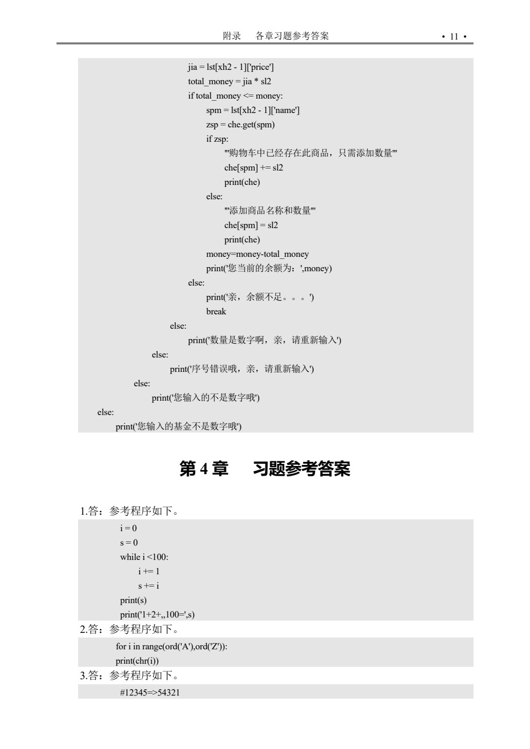 Python基础教程（微课版）