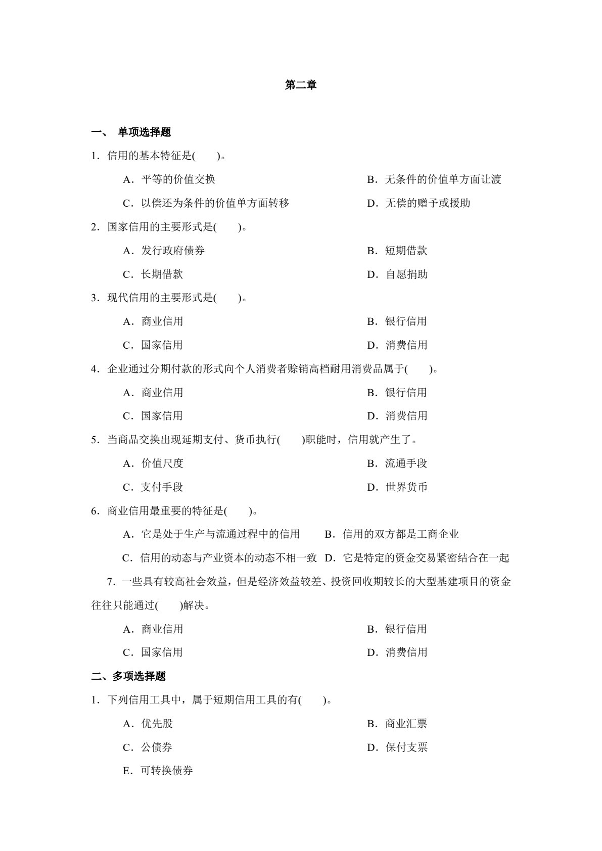 货币银行学(第七版)（微课版）