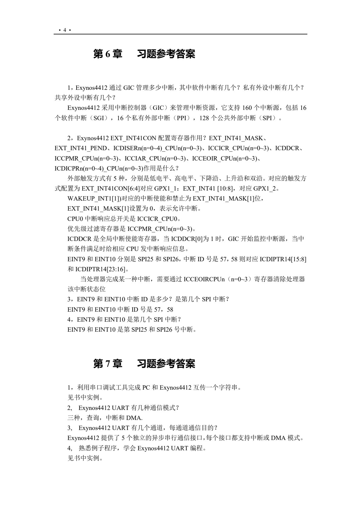嵌入式系统设计&mdash;&mdash;基于ARM Cortex-A9 多核处理器Linux编程
