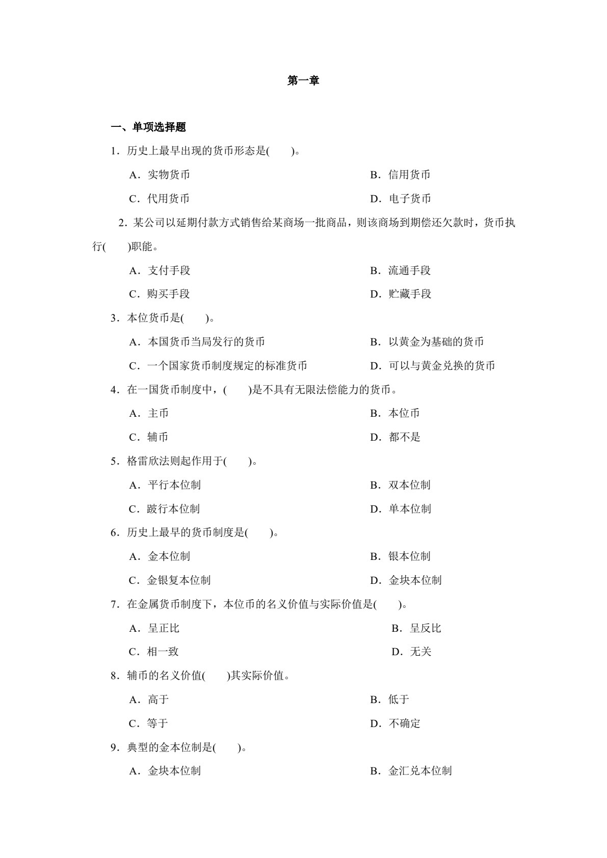 货币银行学(第七版)（微课版）