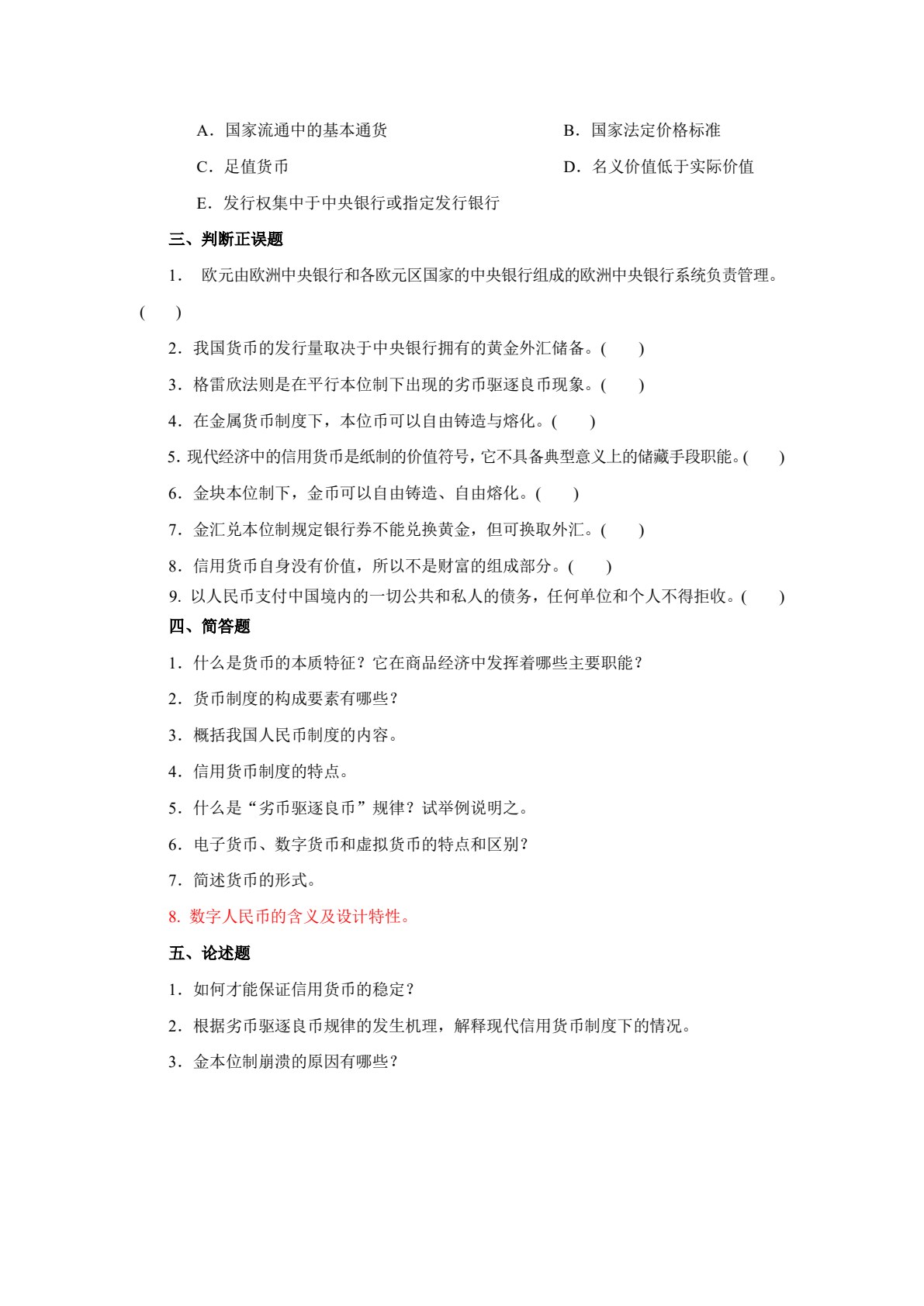 货币银行学(第七版)（微课版）
