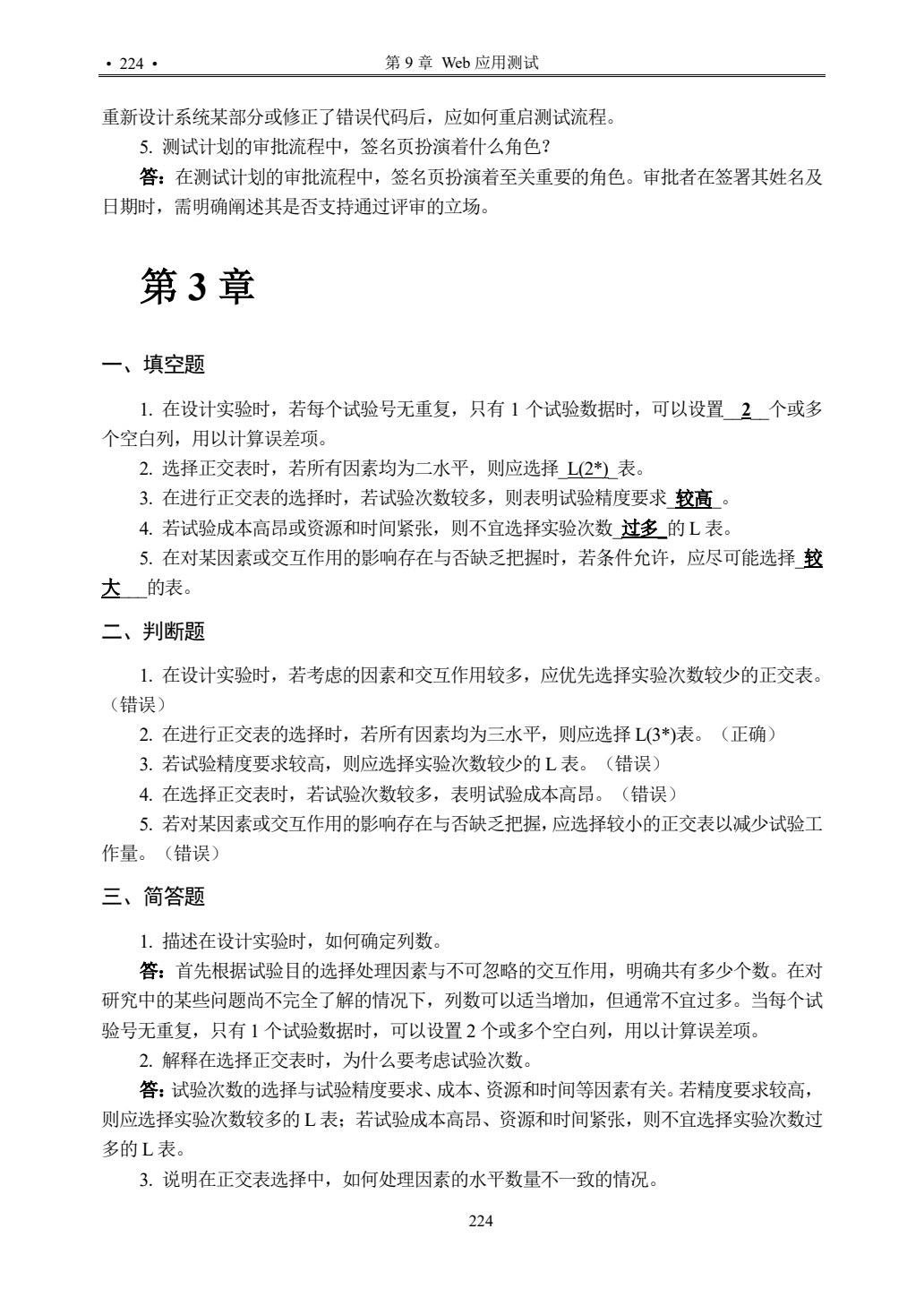 软件测试技术
