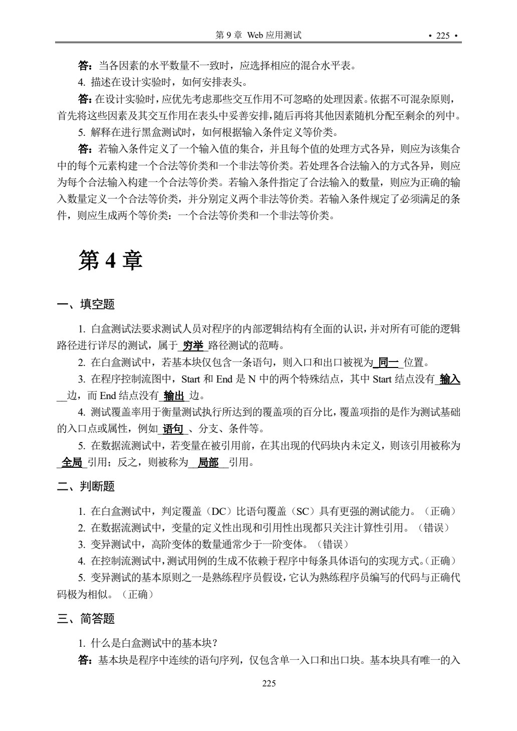 软件测试技术
