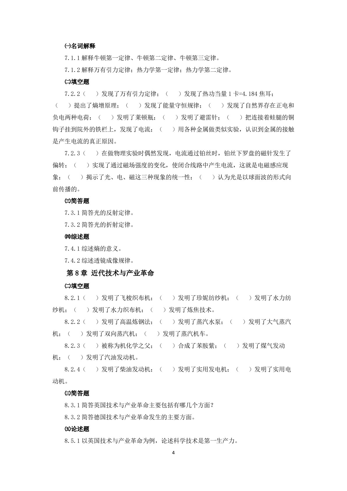 自然科学概要（第二版）（微课版）
