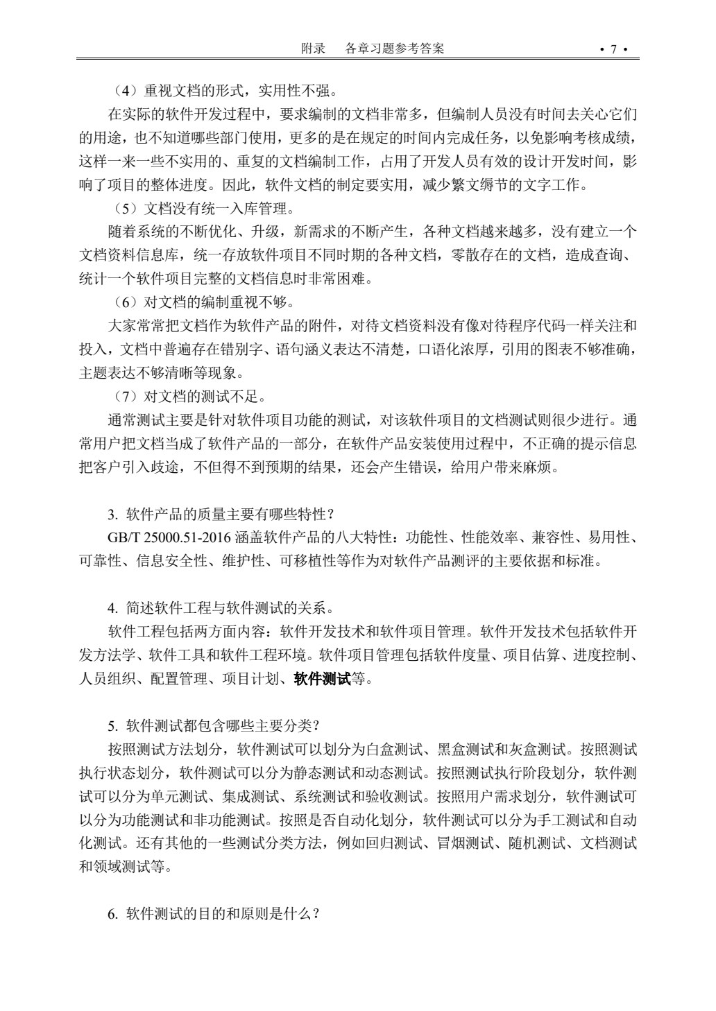 软件测试技术（微课版）