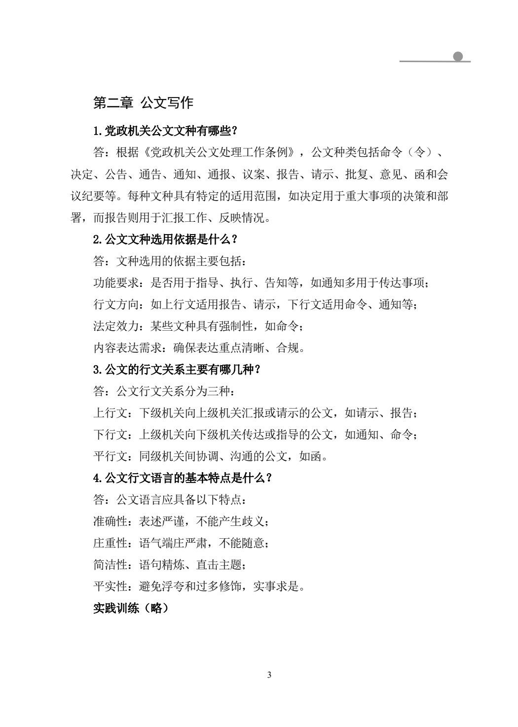 应用文写作（微课版）