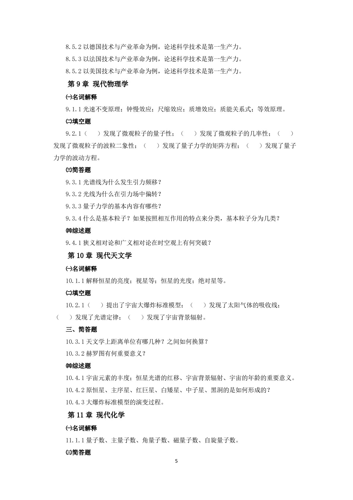 自然科学概要（第二版）（微课版）