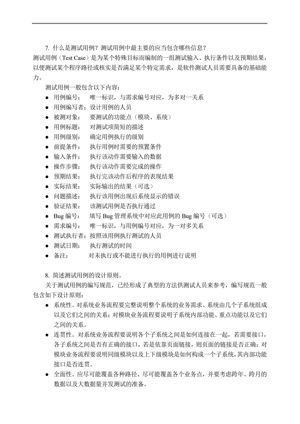 软件测试技术（微课版）