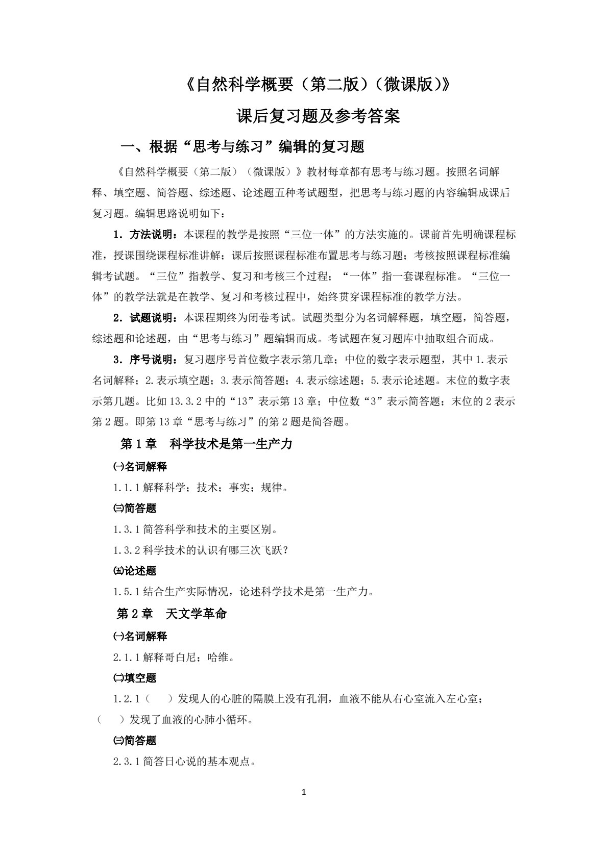 自然科学概要（第二版）（微课版）