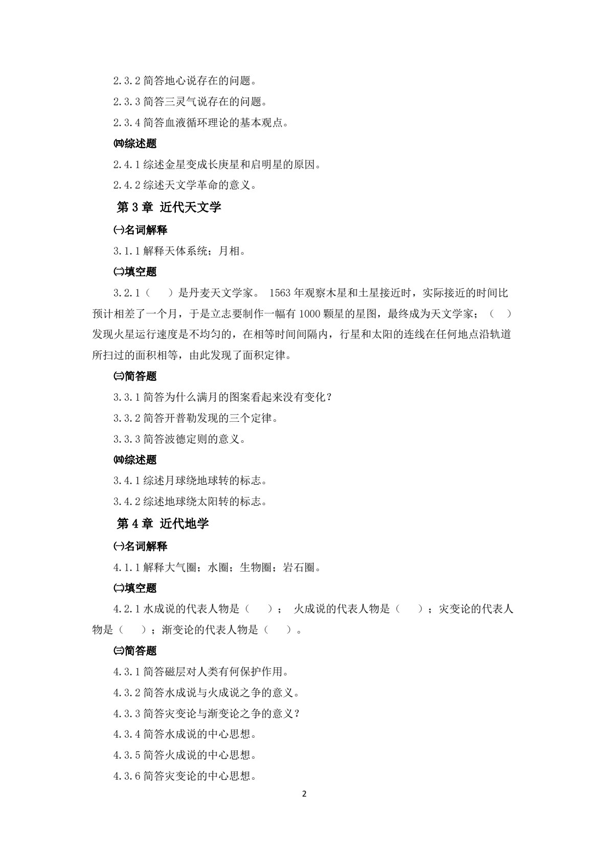 自然科学概要（第二版）（微课版）