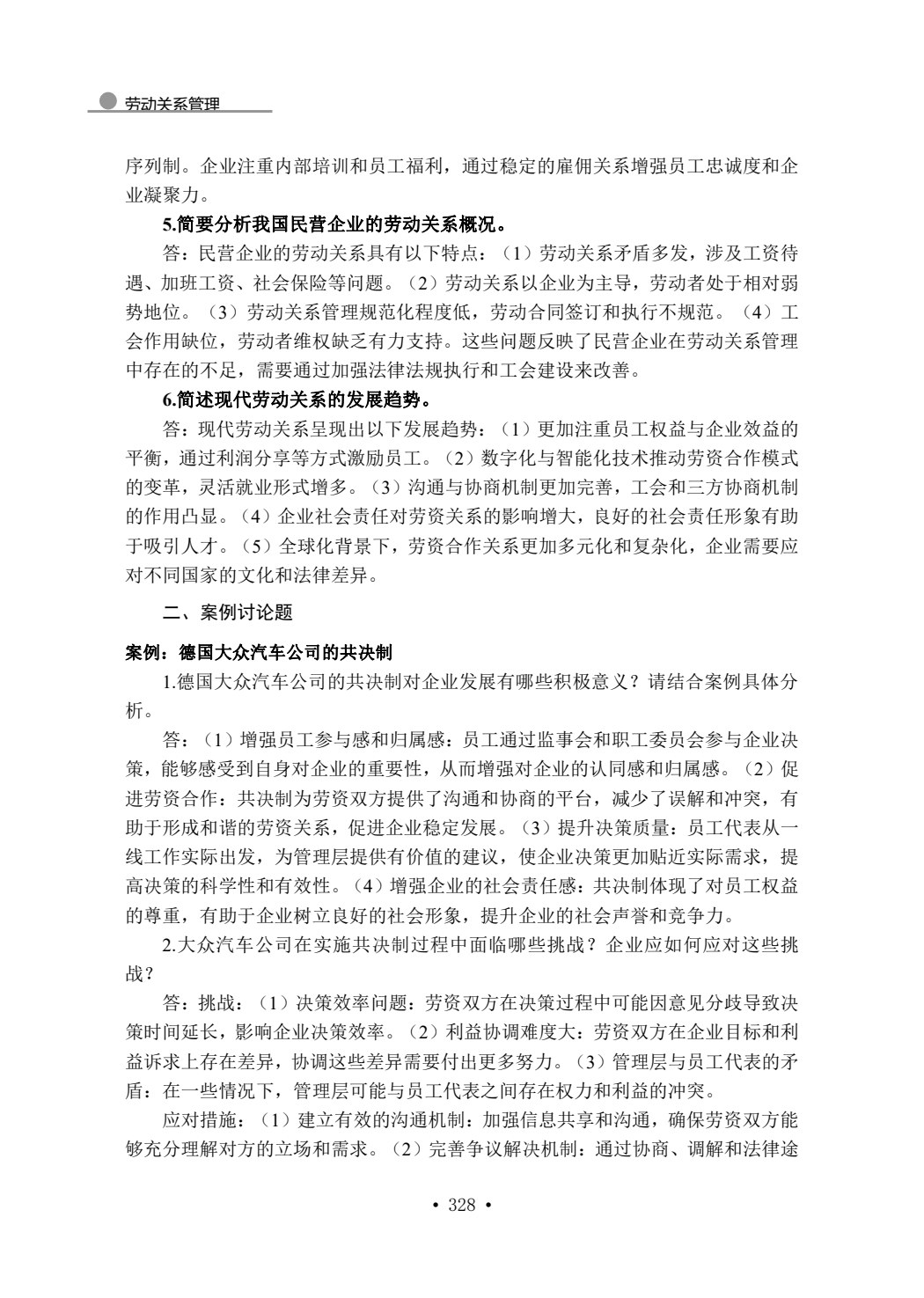劳动关系管理