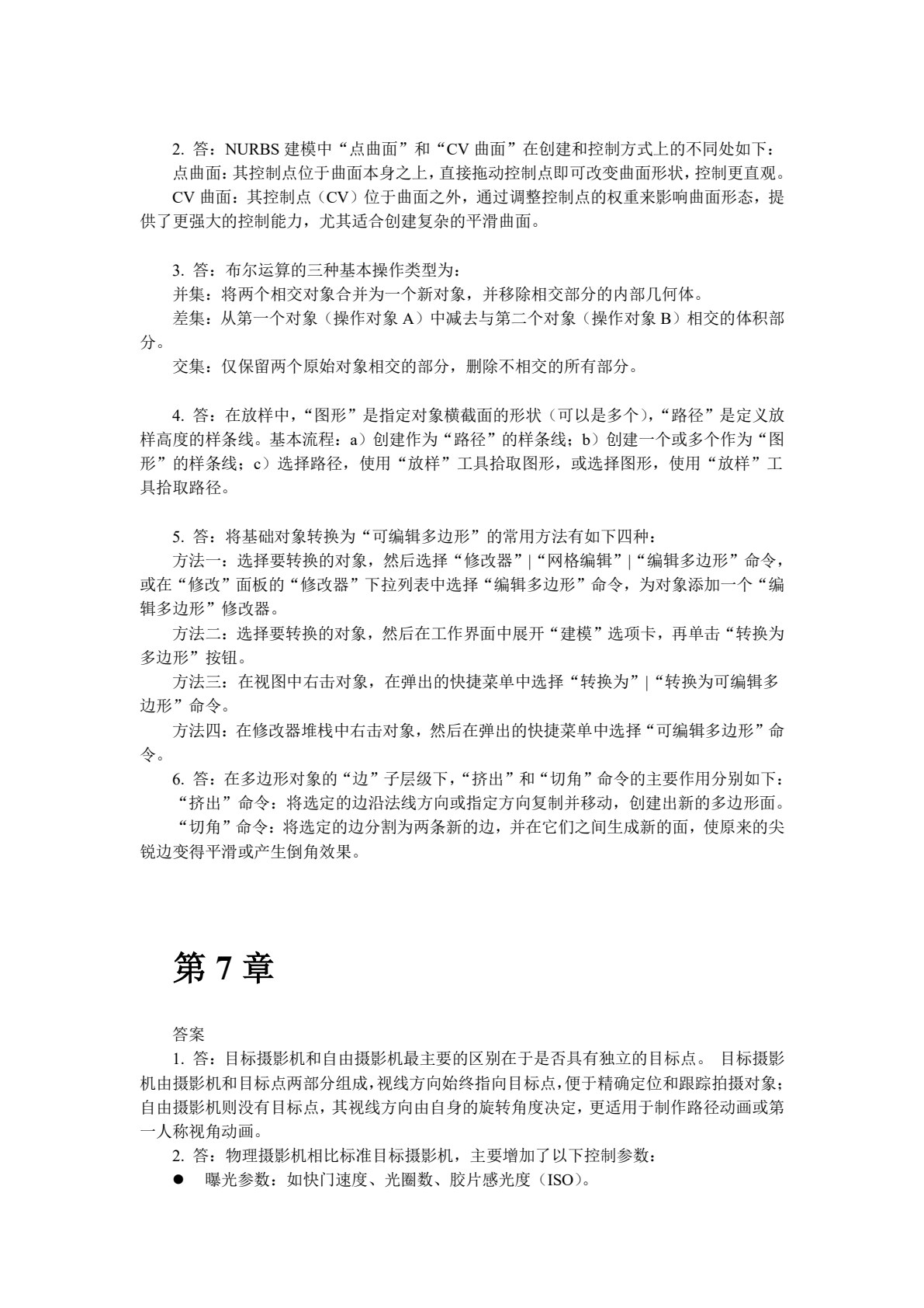 3ds Max基础教程（微课版）
