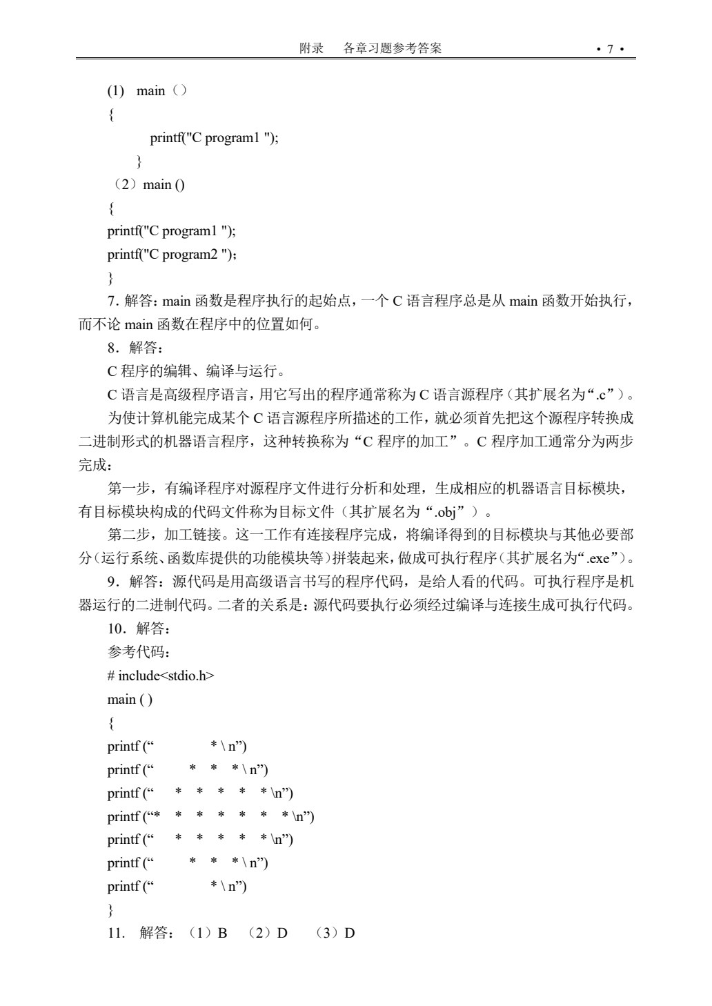C语言程序设计（微课版）