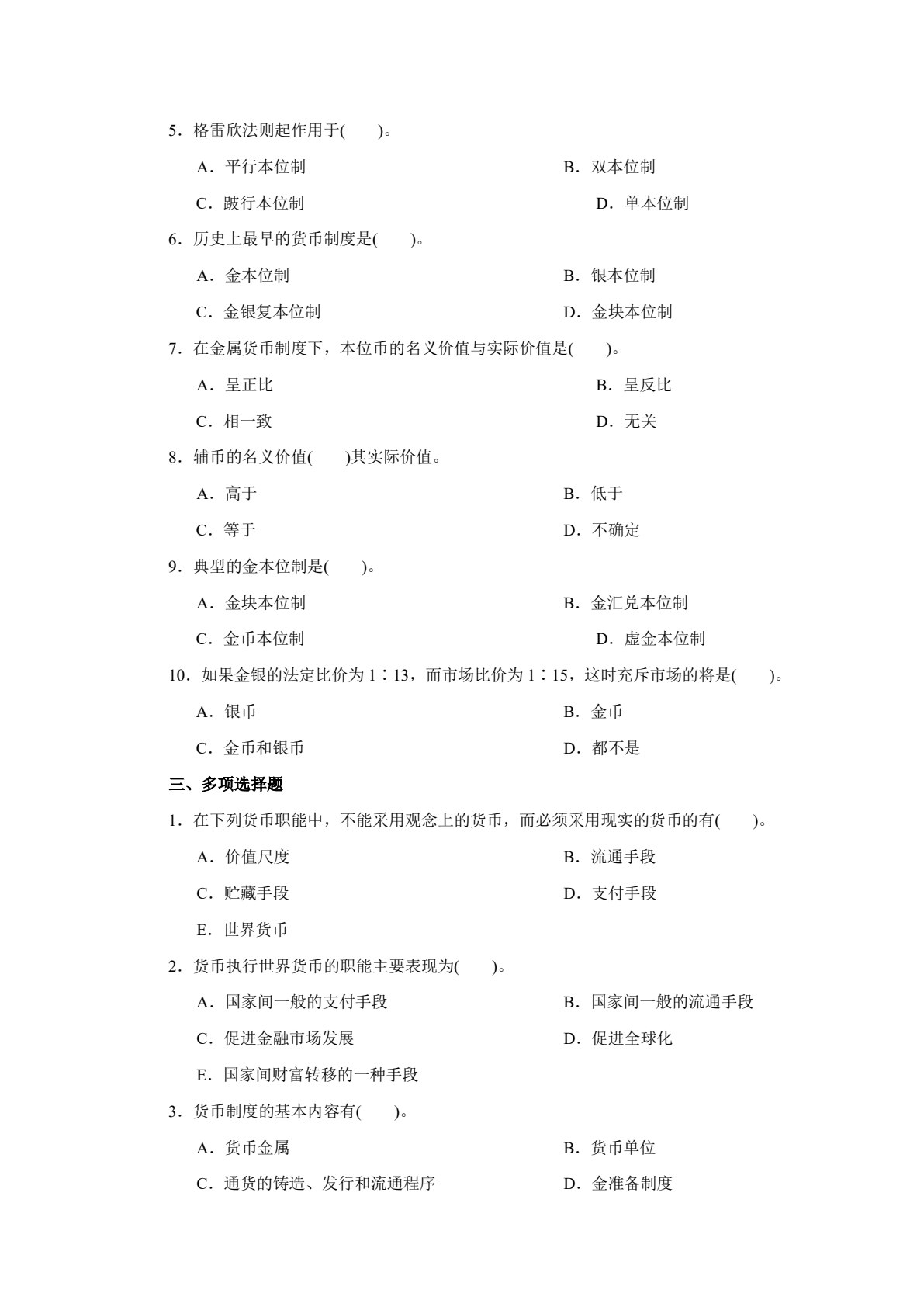 货币银行学(第五版)