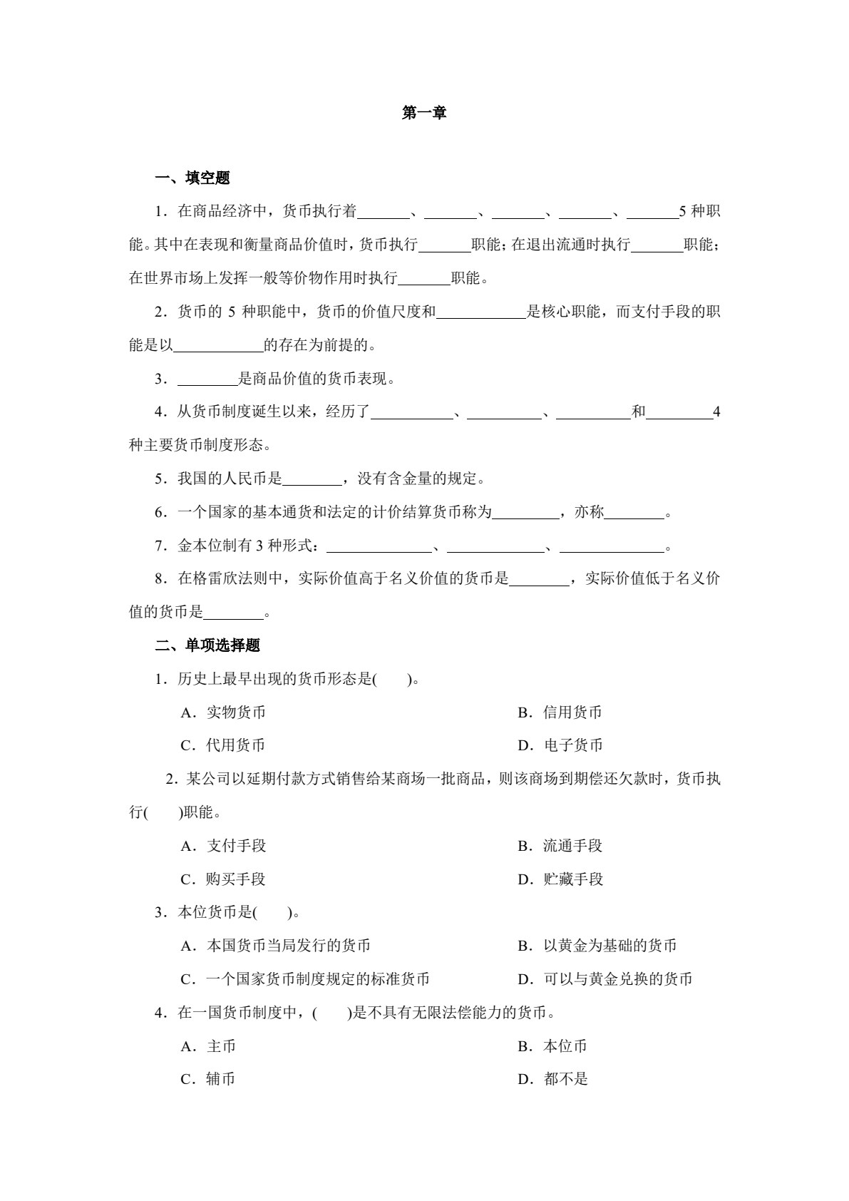货币银行学(第五版)