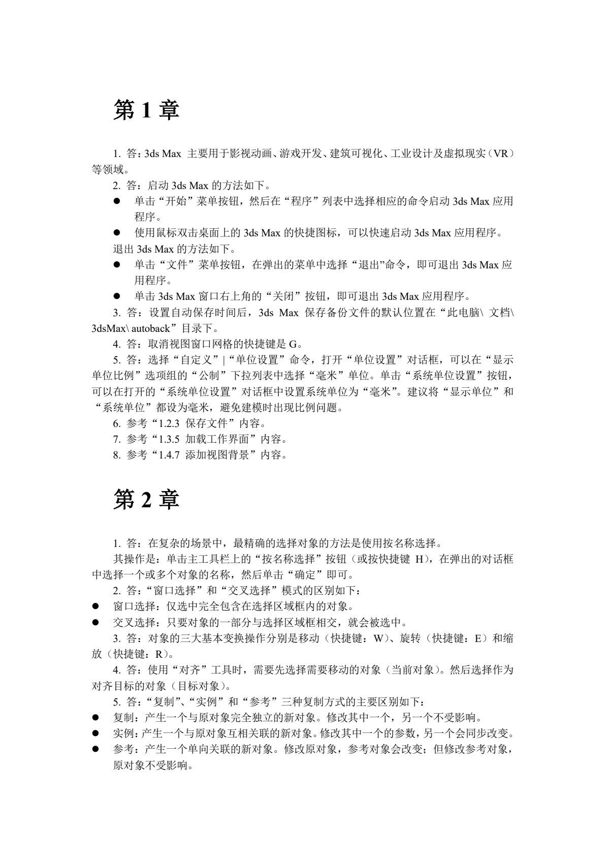 3ds Max基础教程（微课版）
