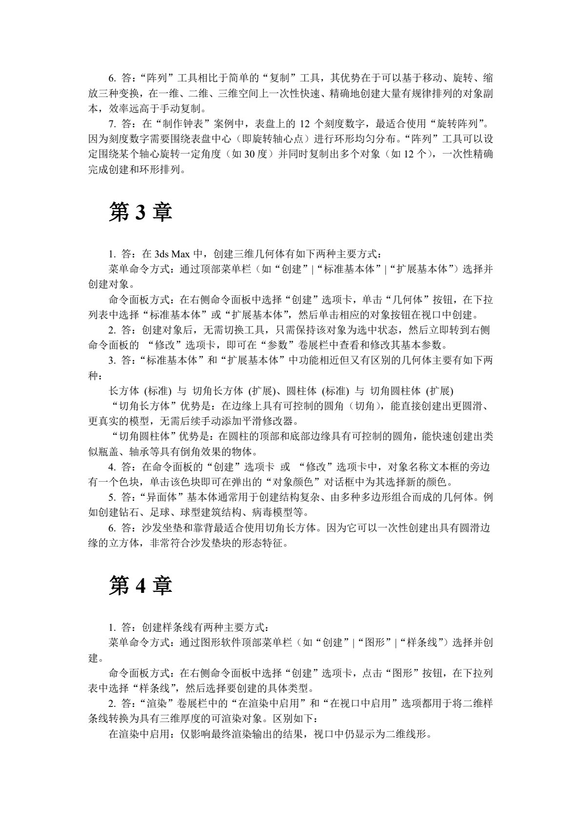 3ds Max基础教程（微课版）