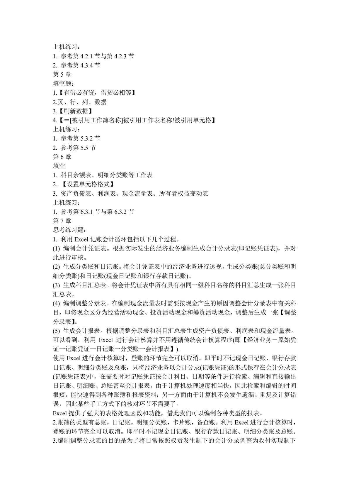 Excel在会计和财务中的应用（第八版）（微课版）