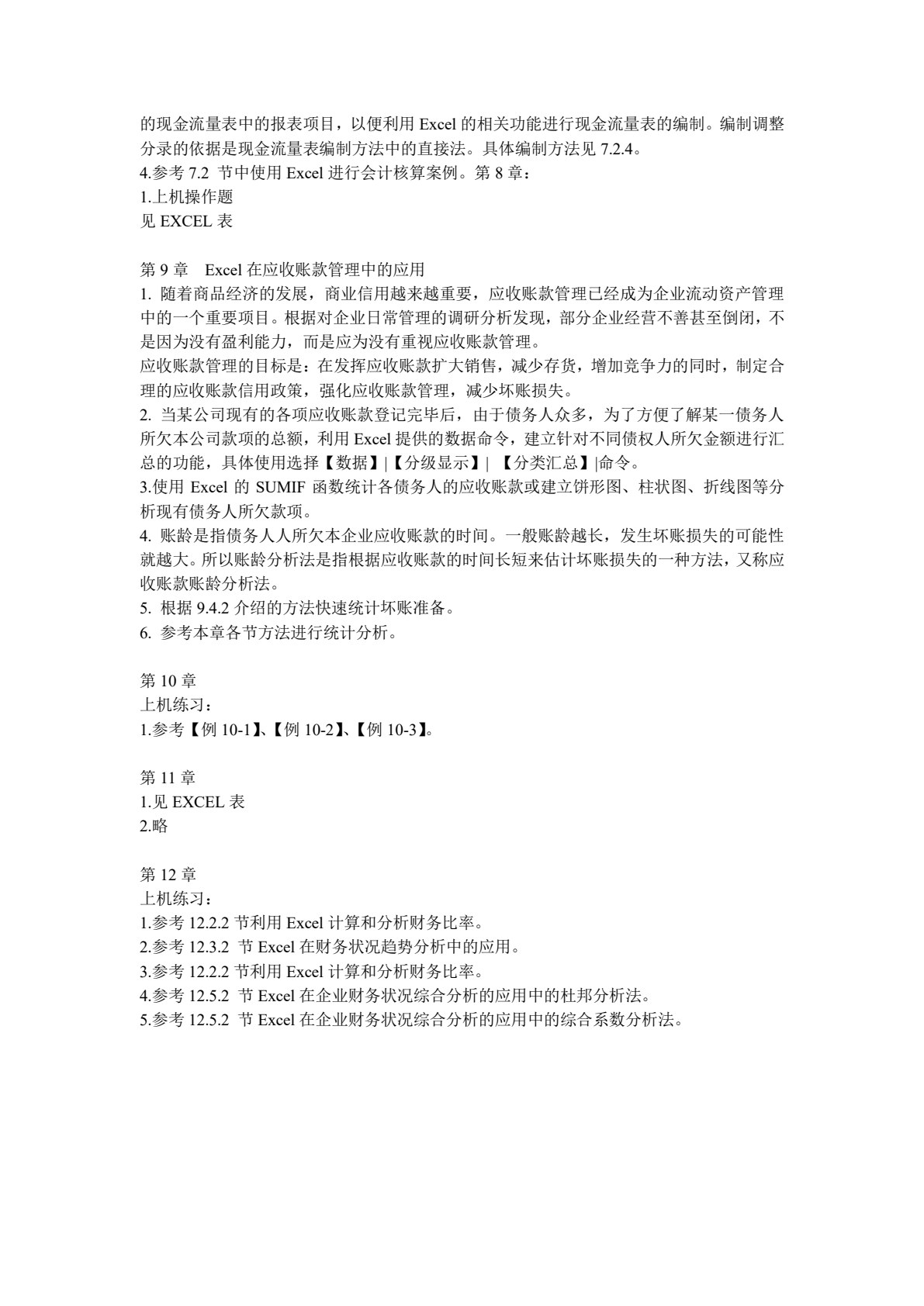 Excel在会计和财务中的应用（第八版）（微课版）