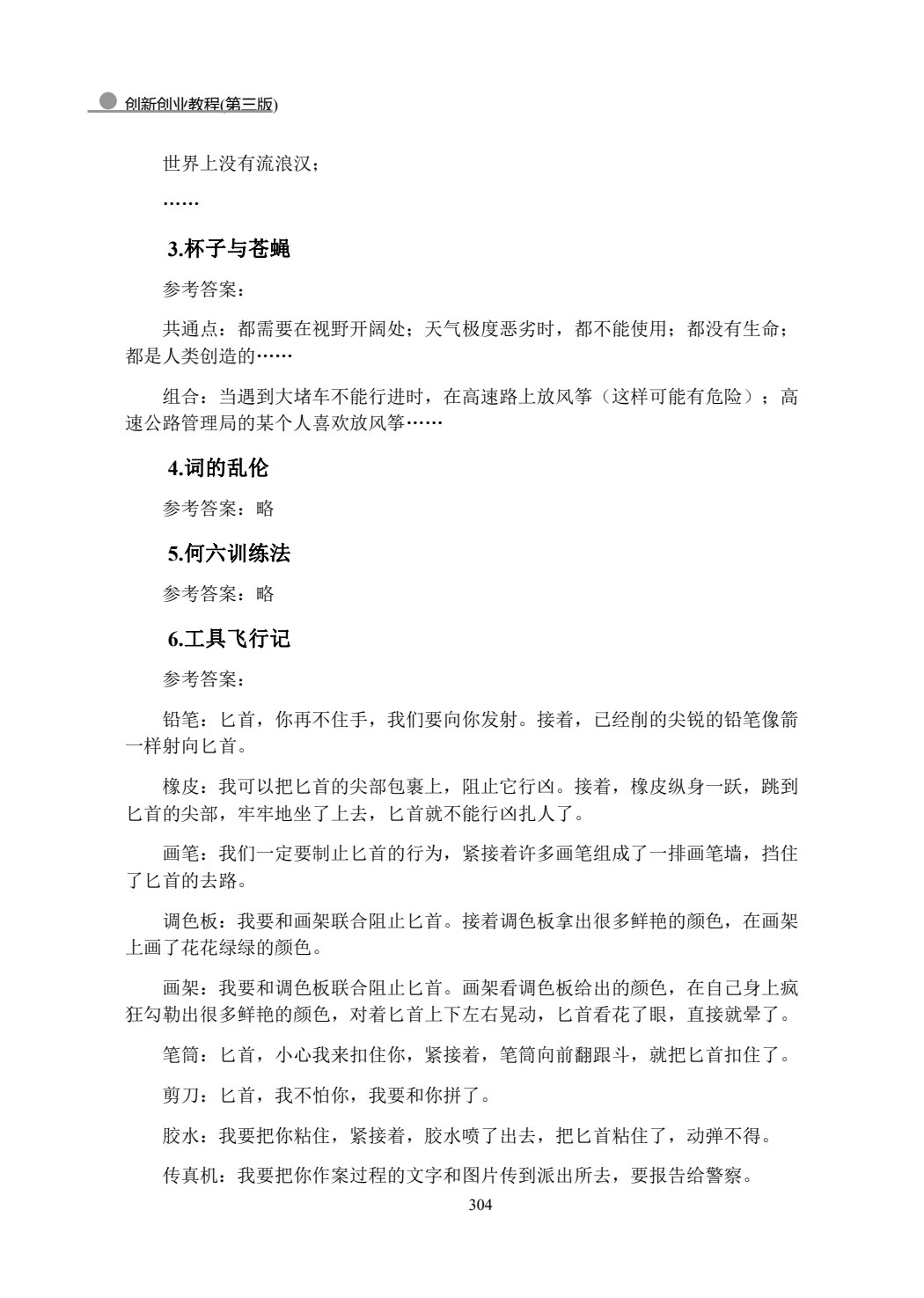 创新创业教程(第三版)