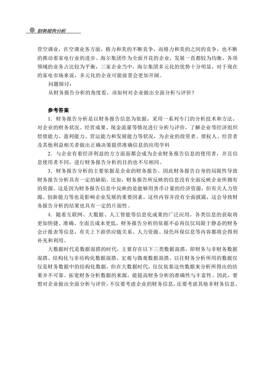 财务报告分析（微课版）