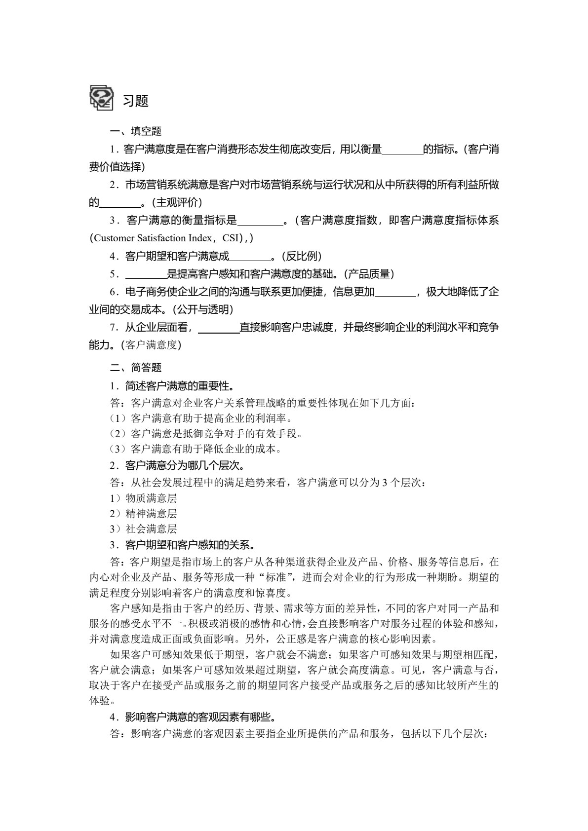 电子商务客户关系管理（第四版）