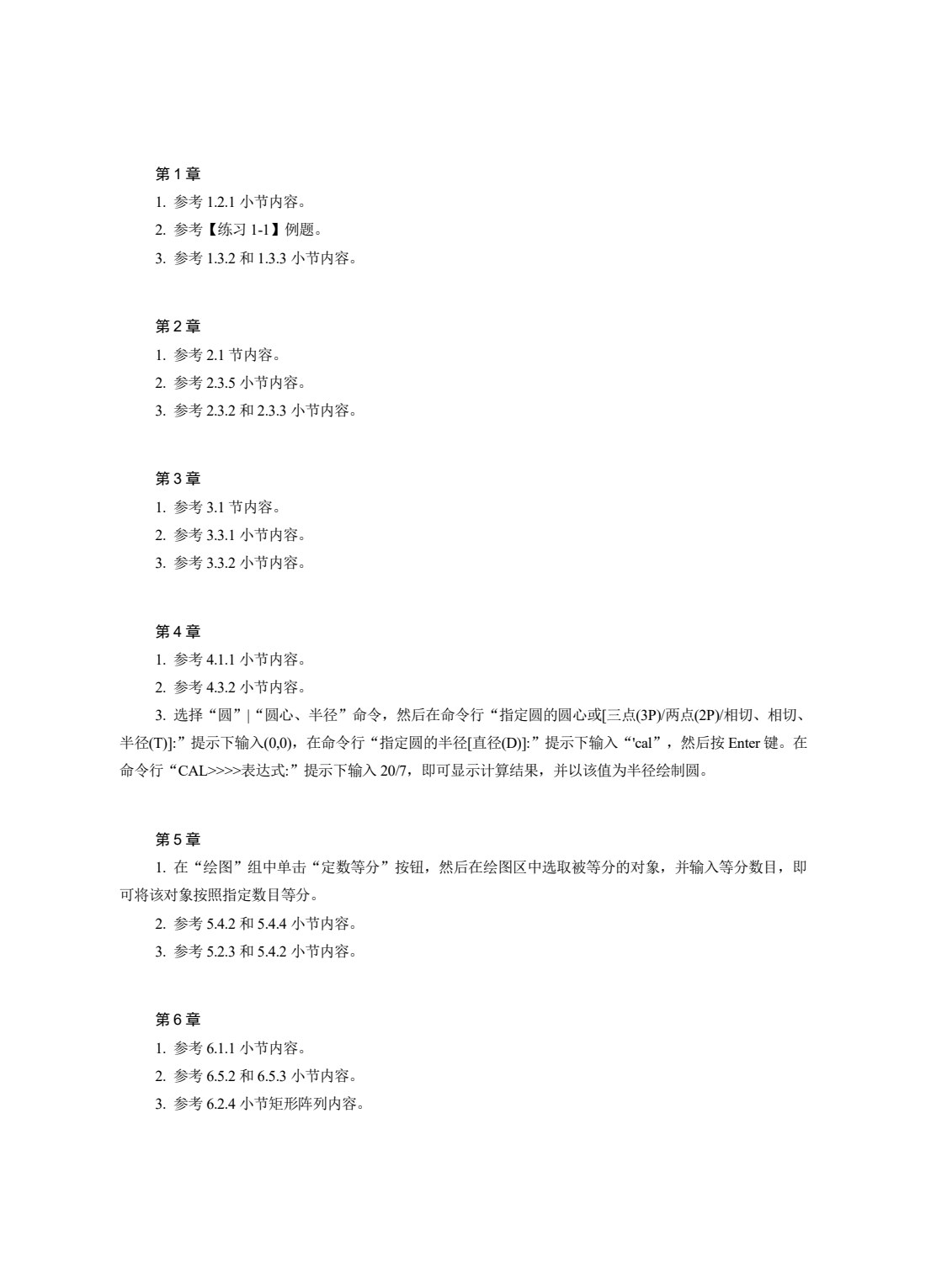 中文版AutoCAD 2021基础教程（微课版）