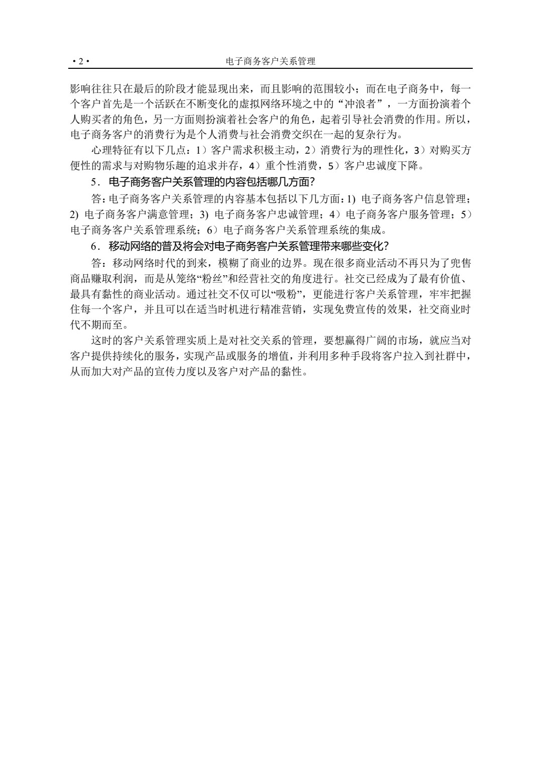 电子商务客户关系管理（第四版）