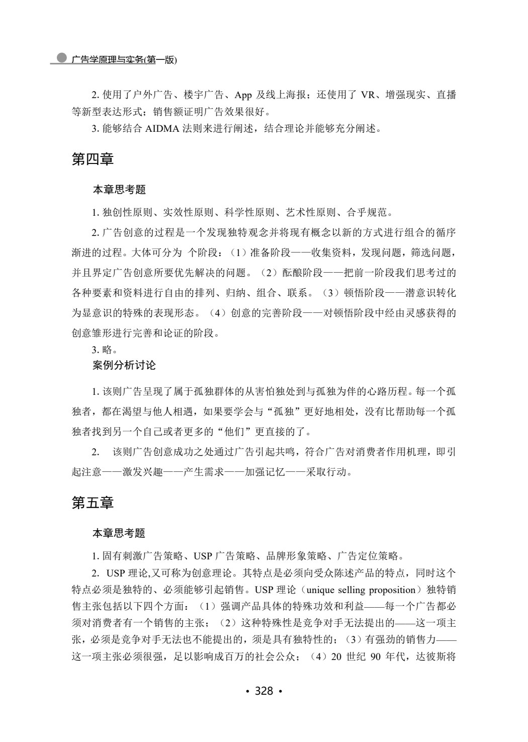 广告学原理与实务