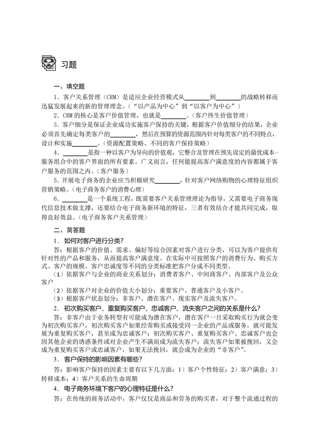 电子商务客户关系管理（第四版）