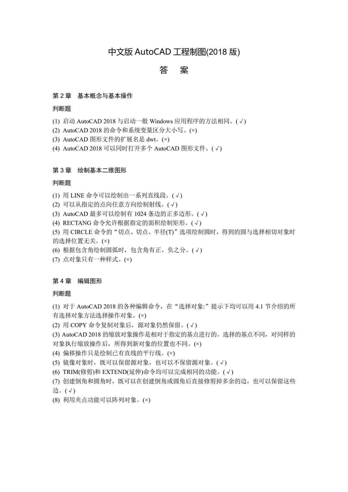 中文版AutoCAD工程制图（2018版）