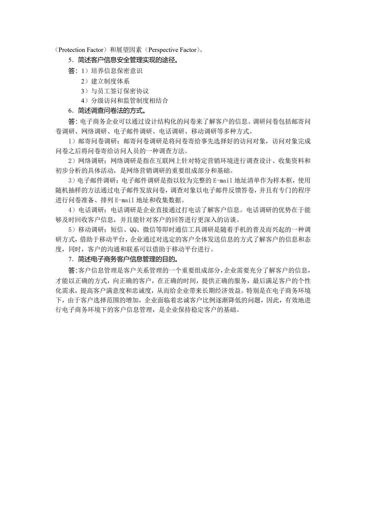 电子商务客户关系管理（第四版）