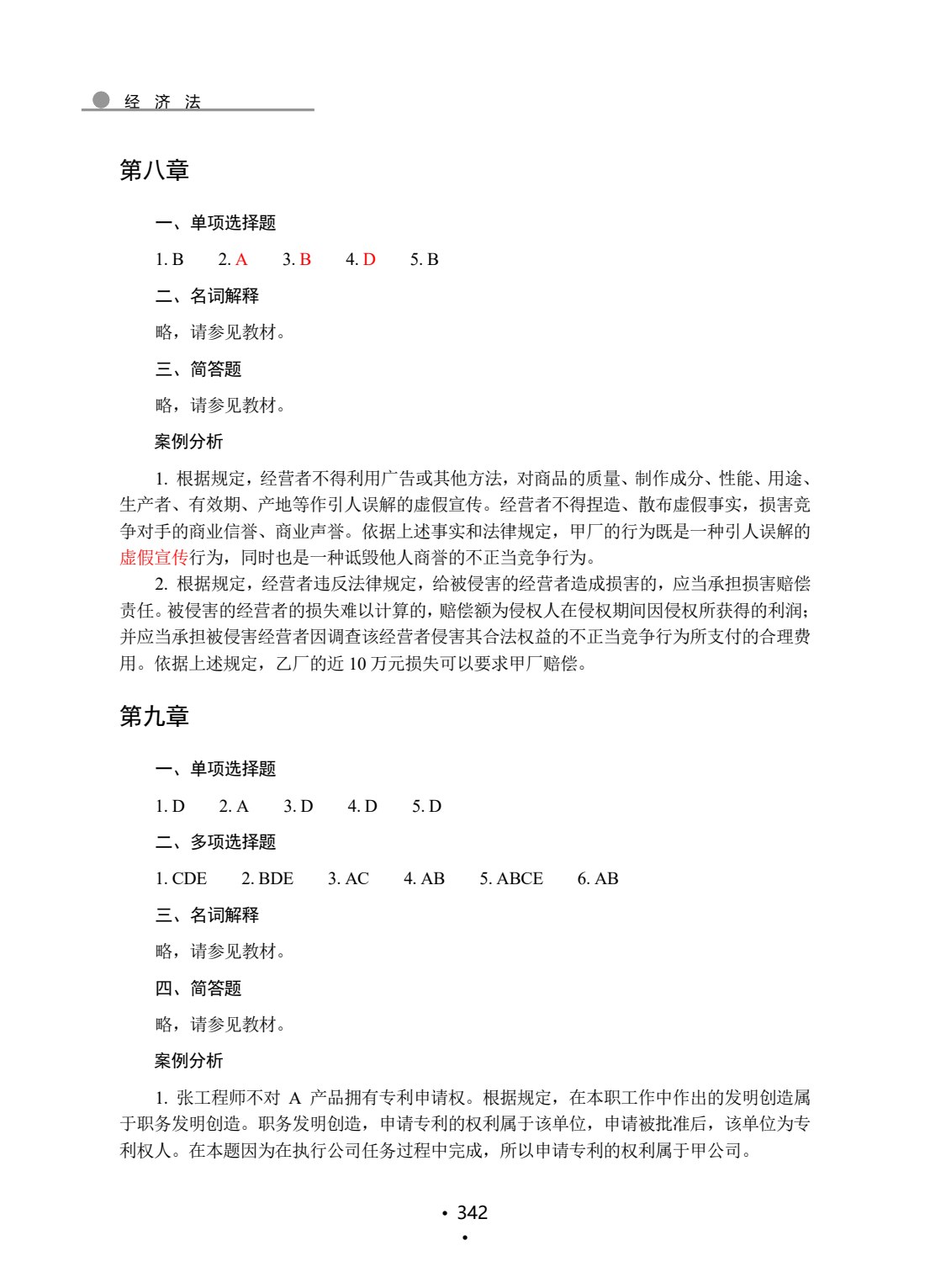 经济法(第二版)