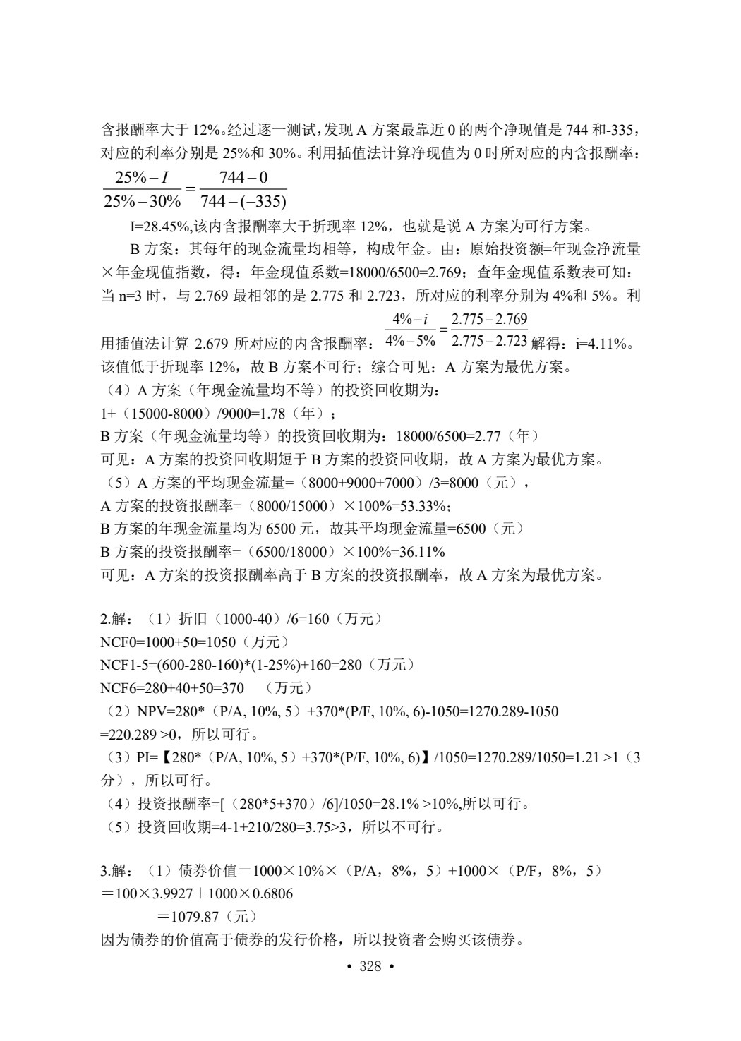 财务管理（第二版）