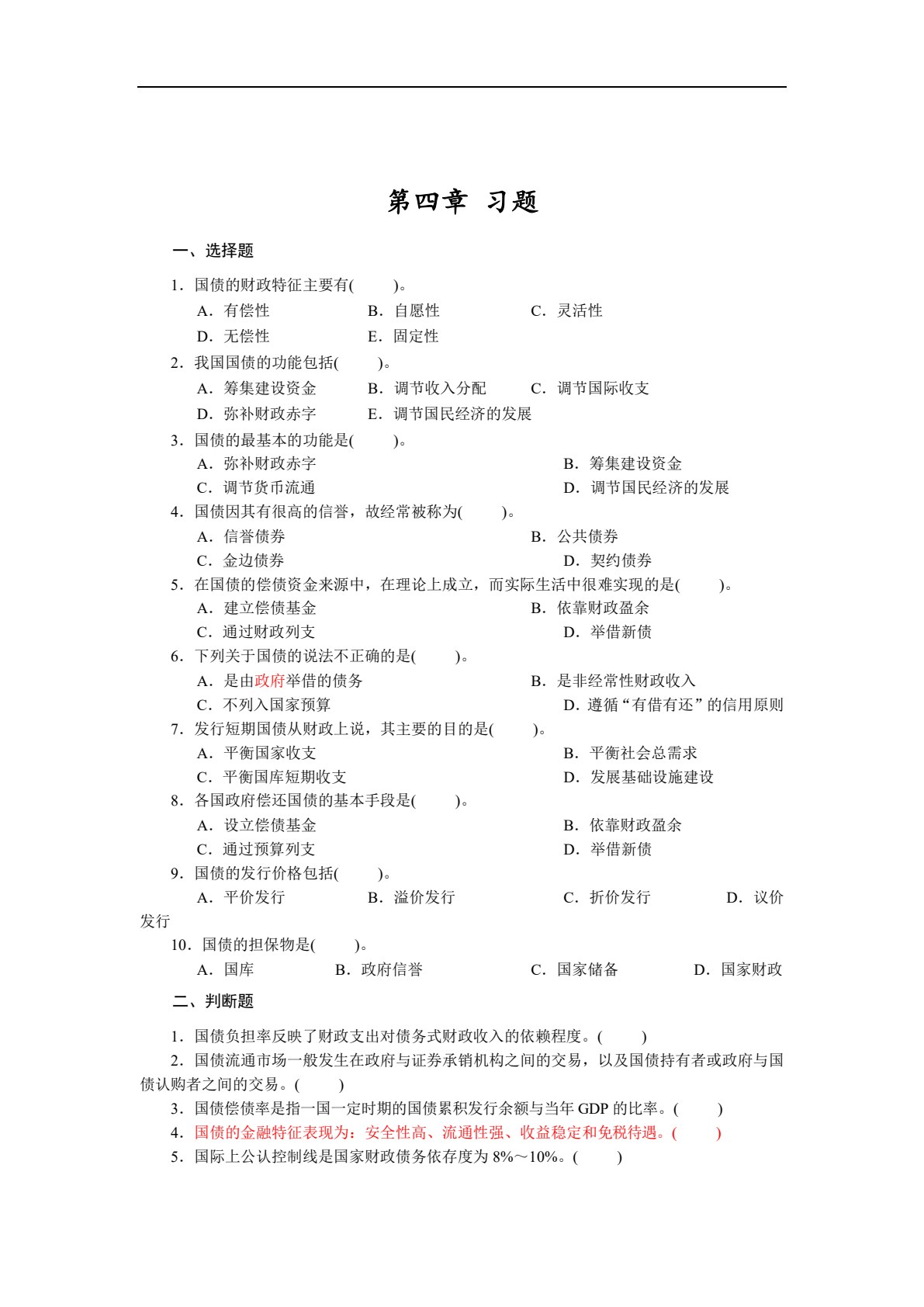 财政与税收(第六版)（微课版）