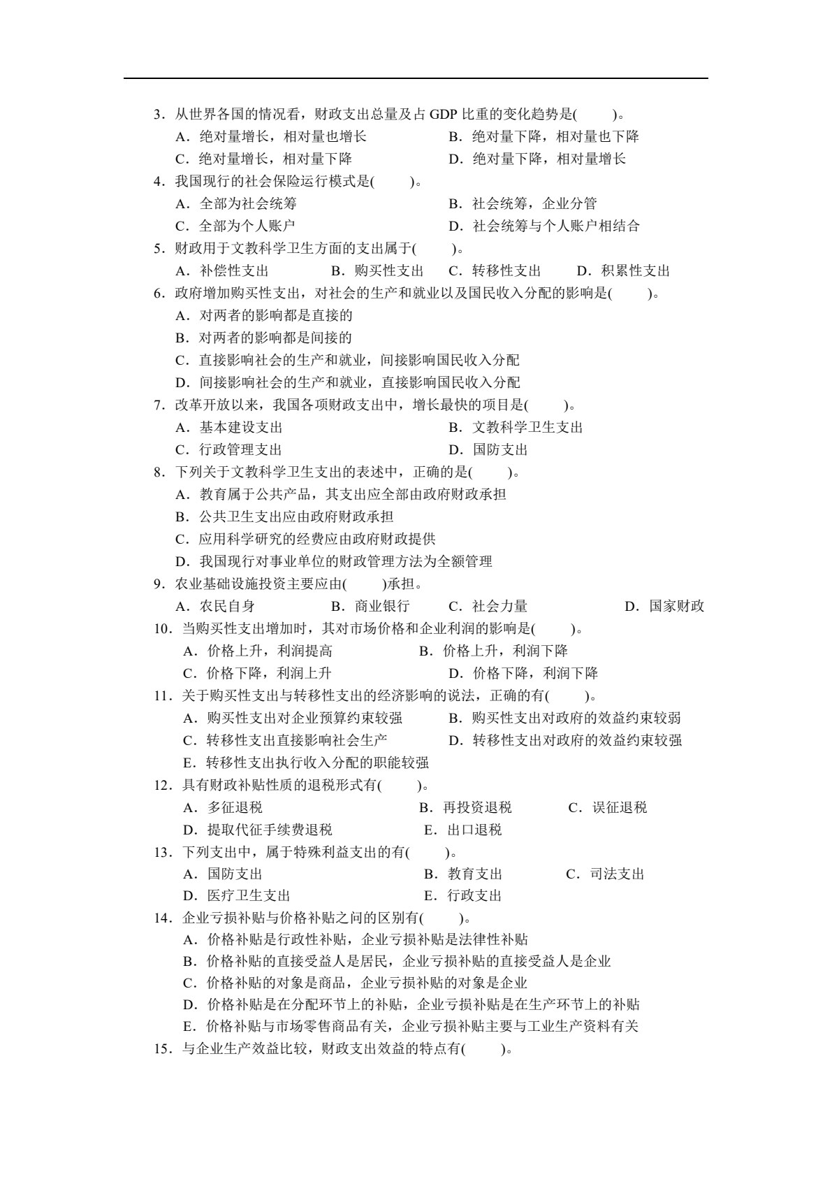 财政学(第三版)（微课版）