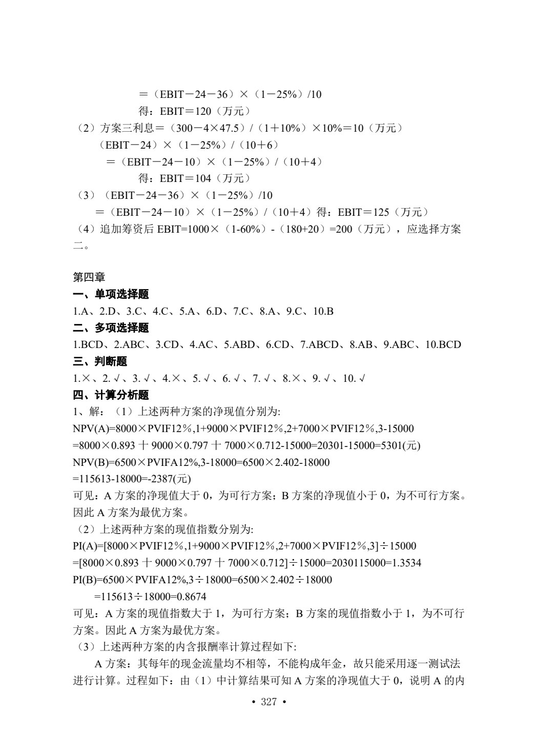 财务管理（第二版）