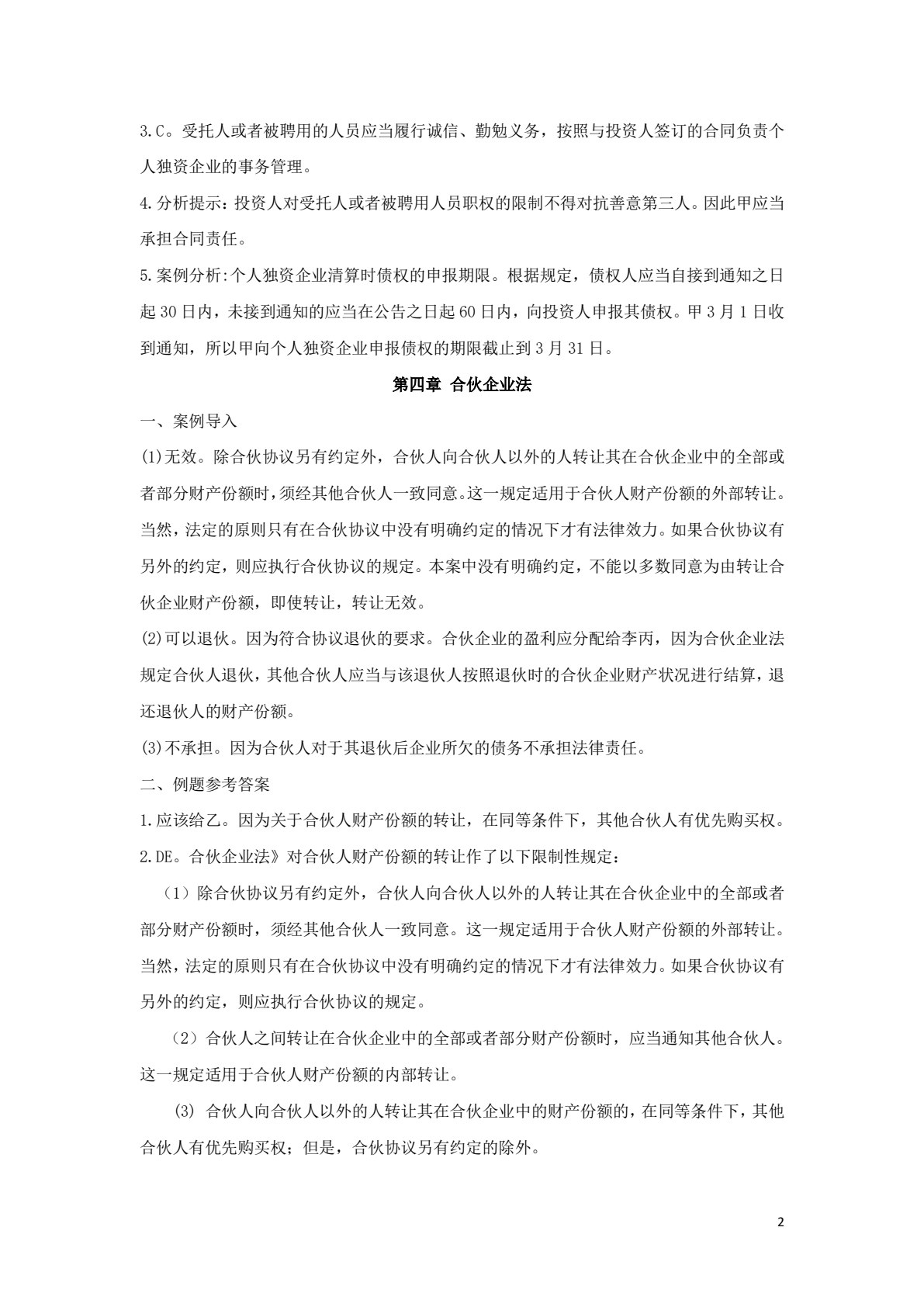 经济法概论（第二版）