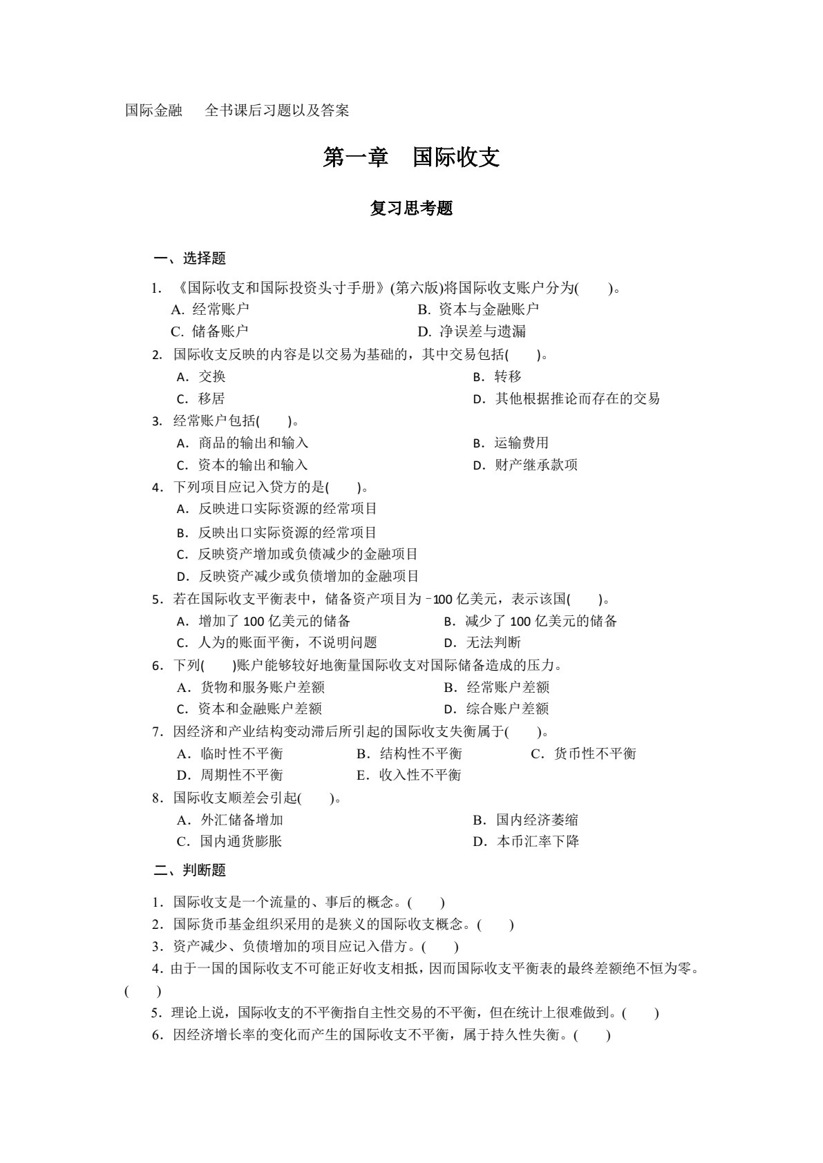 国际金融(第六版)（微课版）