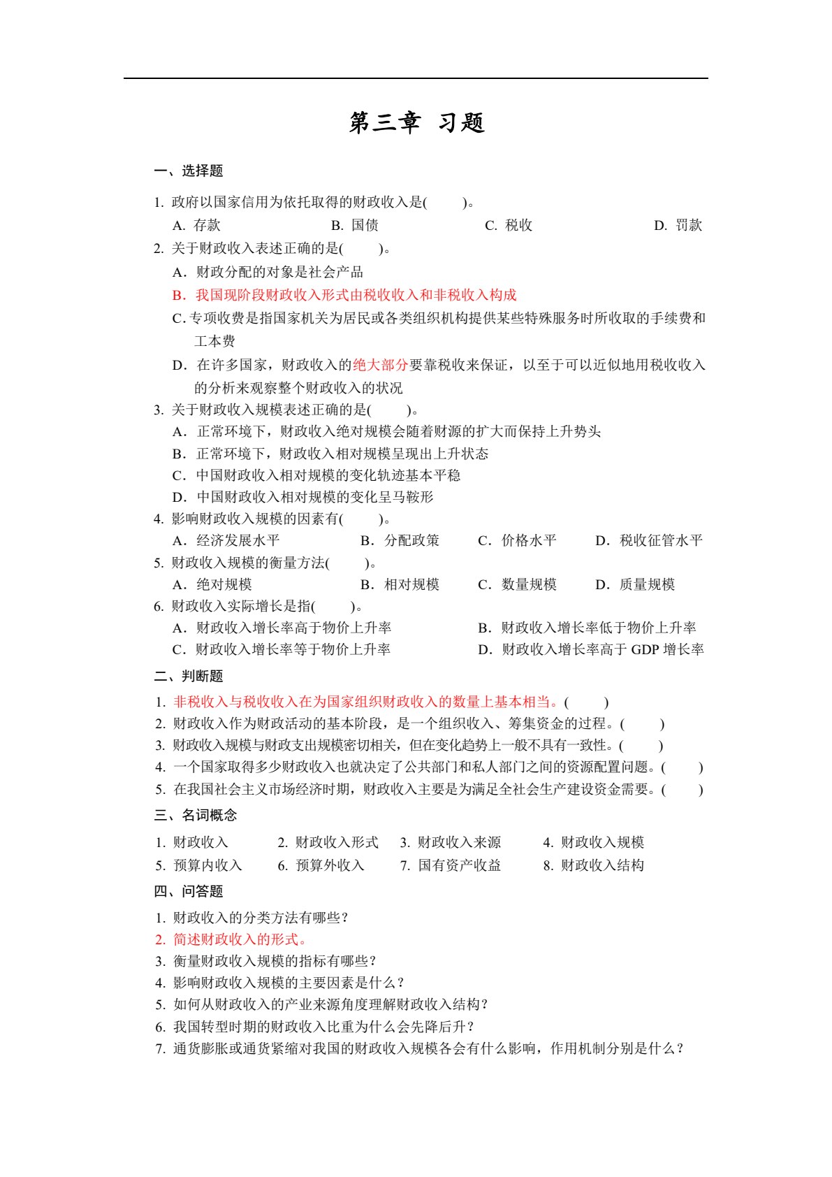 财政与税收(第六版)（微课版）
