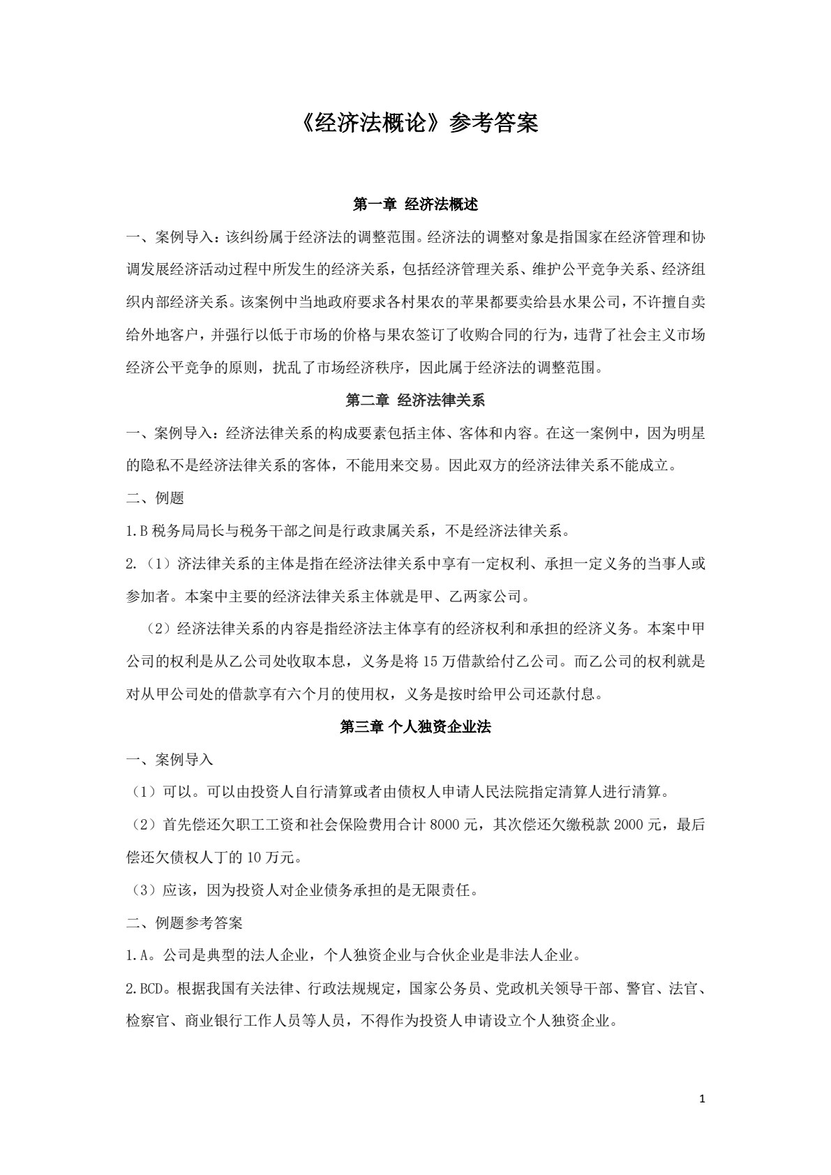 经济法概论（第二版）