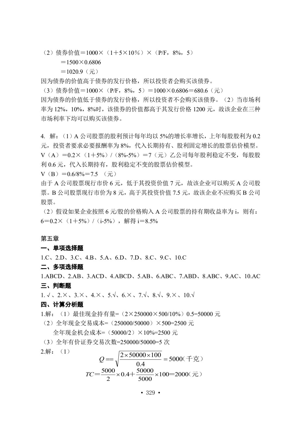 财务管理（第二版）