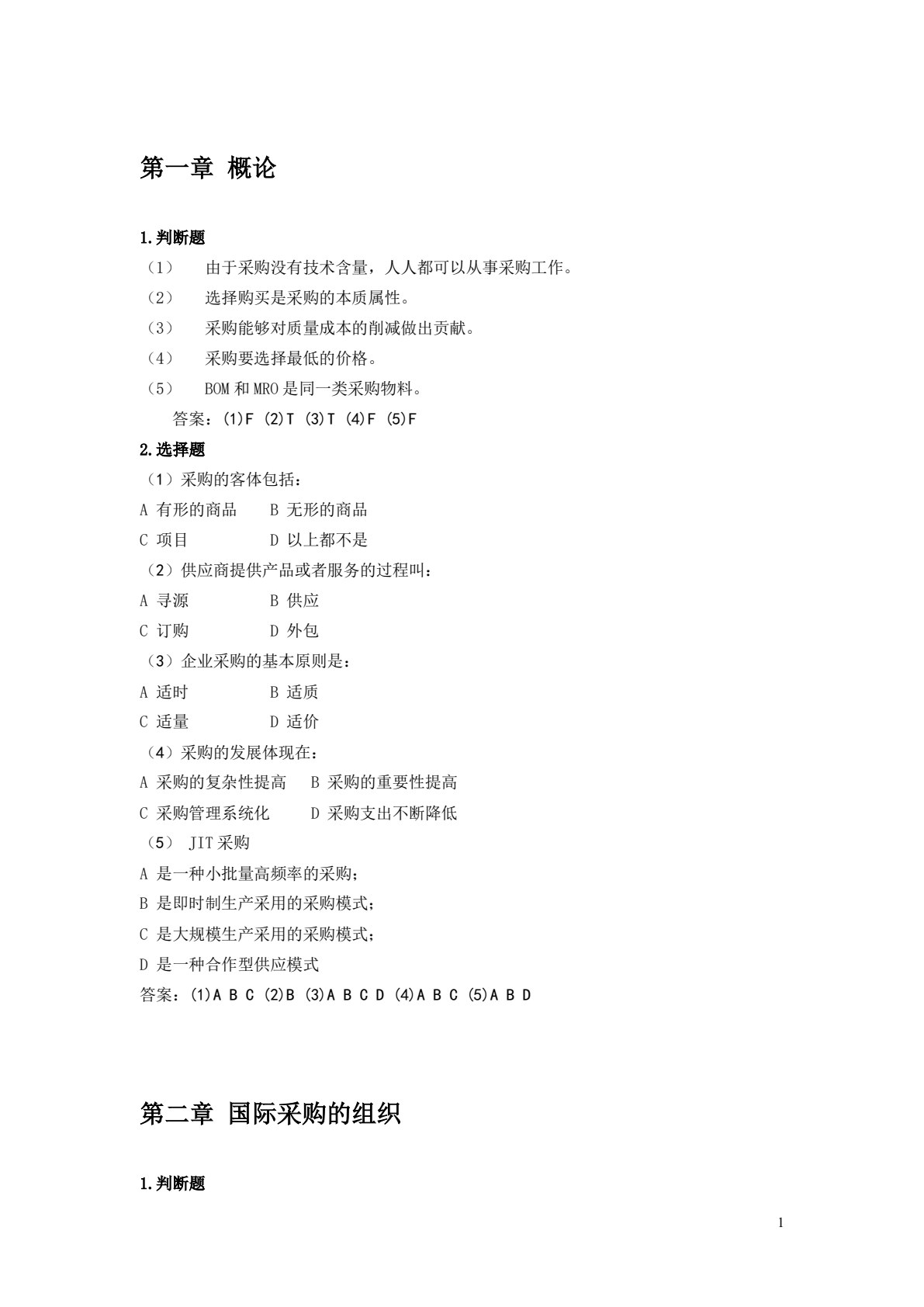 国际采购实务（第二版）