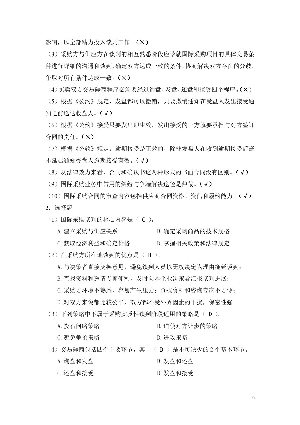 国际采购实务（第二版）