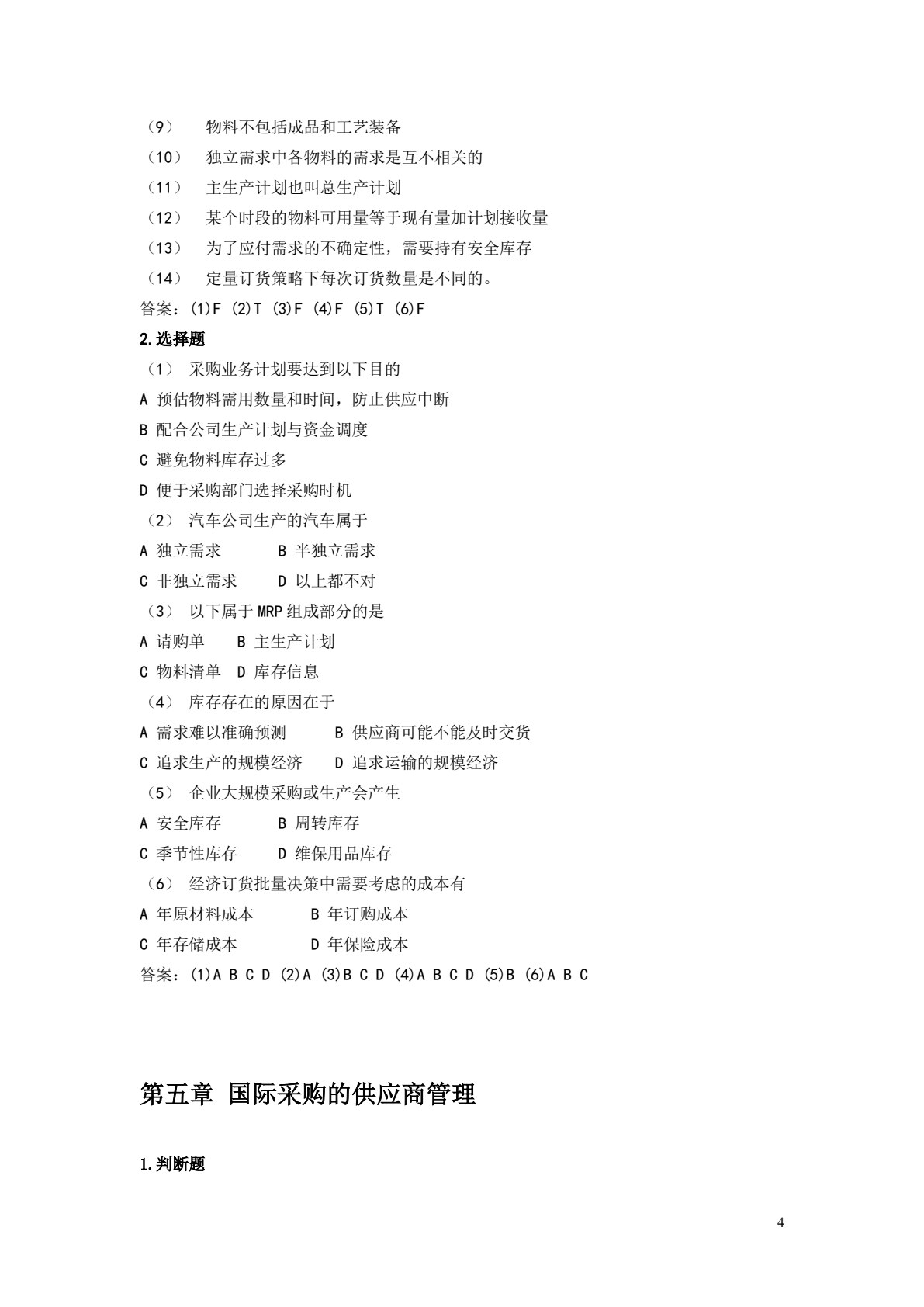 国际采购实务（第二版）